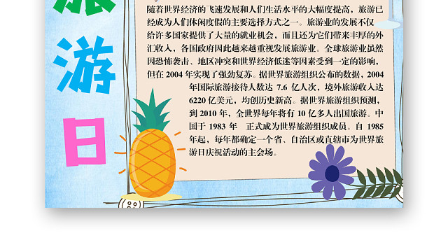 简约小清新世界旅游日手抄报WORD模板