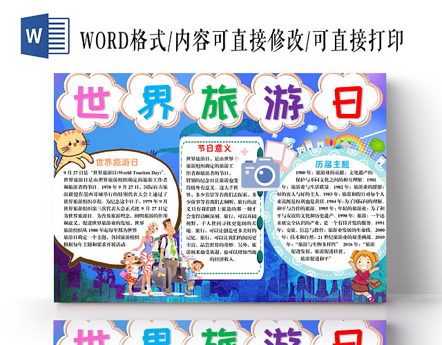 蓝色卡通世界旅游日手抄报WORD模板