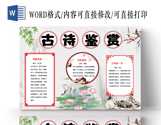 古风古诗鉴赏小报手抄报WORD模板