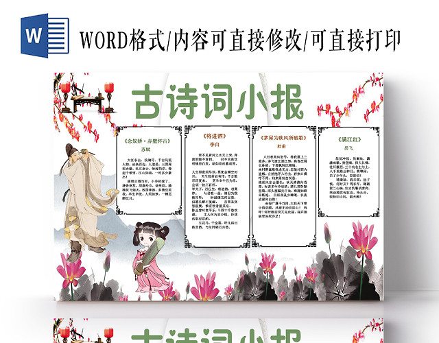 中国风古诗词小报古诗鉴赏小报手抄报WORD模板