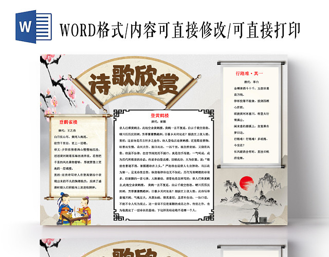中国风古诗鉴赏小报手抄报WORD模板
