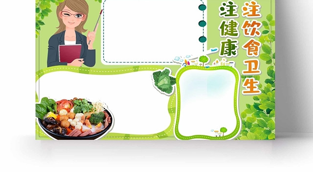 卡通绿色背景关注健康关注饮食卫生手抄报