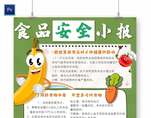 校园教育食品安全小报手抄报