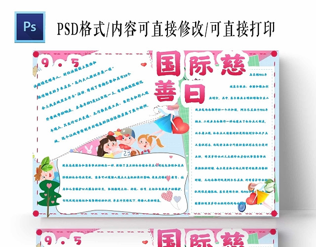 卡通国际慈善日手抄报