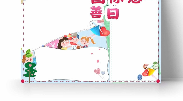 卡通国际慈善日手抄报