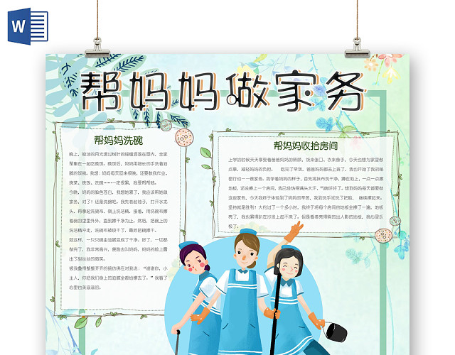 清新插画风竖版帮妈妈做家务暑假小报手抄报