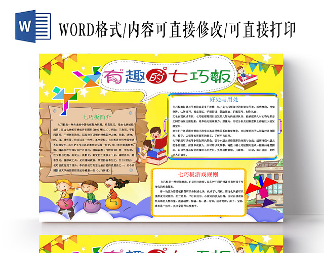 小清新系列有趣的七巧板小报手抄报WORD模板
