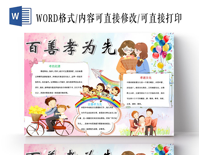 炫彩卡通传统文化百善孝为先宣传小学生手抄报WORD模板
