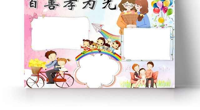 炫彩卡通传统文化百善孝为先宣传小学生手抄报WORD模板