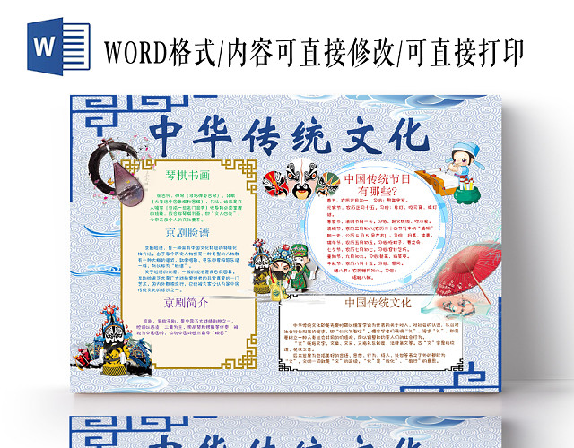 蓝色中国风传统文化宣传小学生手抄报WORD模板