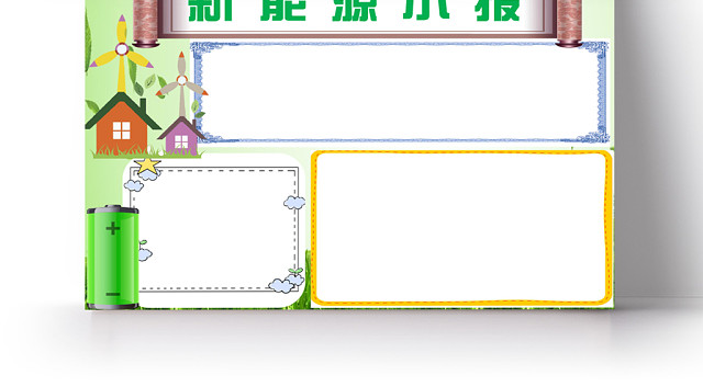 绿色清新新能源小报手抄报WORD模板