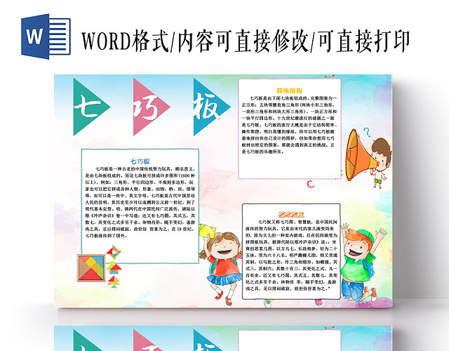 简约系列七巧板小报手抄报WORD模板