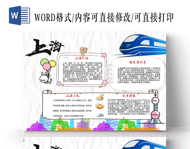 炫彩卡通上海旅游手抄报WORD模板