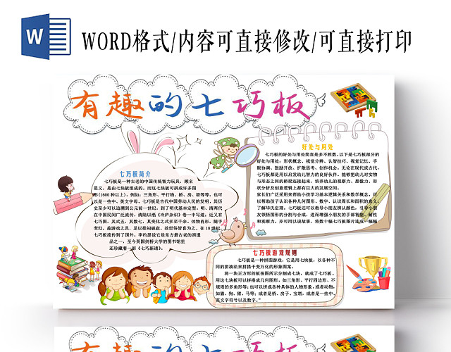 小清新有趣的七巧板小报手抄报WORD模板