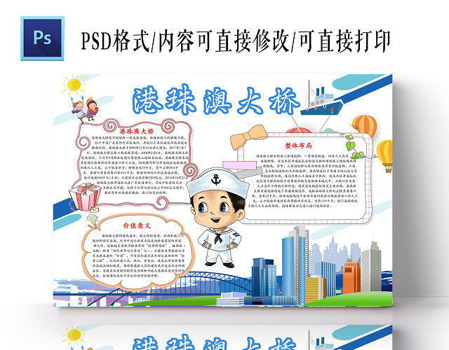 蓝色清新简约港珠澳大桥小学生手抄报PS模板