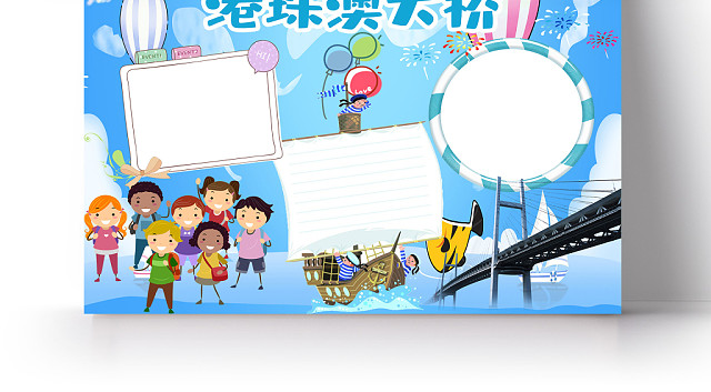 蓝色简约卡通港珠澳大桥小学生手抄报PS模板