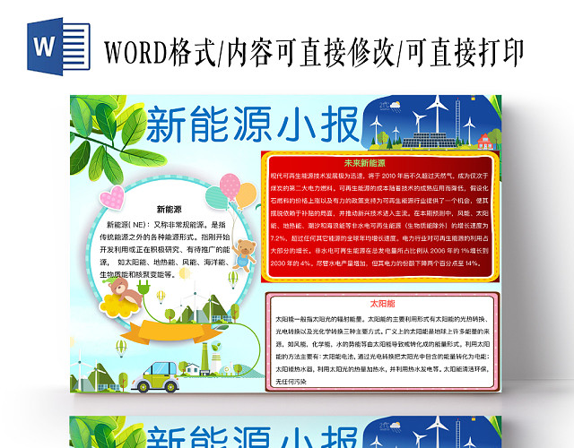 清新淡雅新能源小报手抄报WORD模板