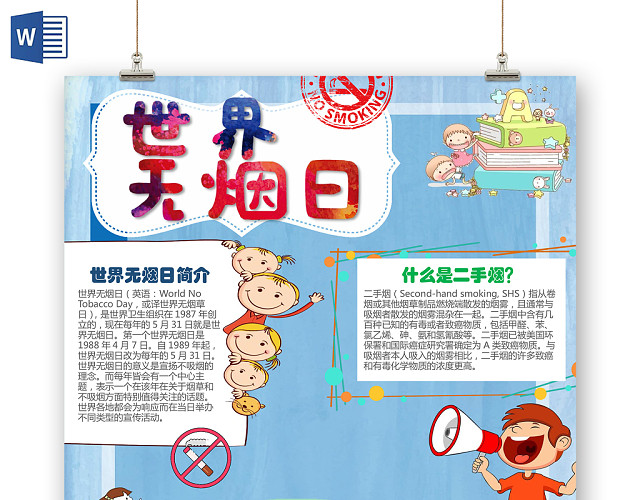 蓝色竖版世界无烟日WORD手抄报