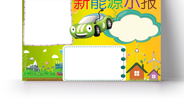 黄绿渐变新能源小报手抄报WORD模板