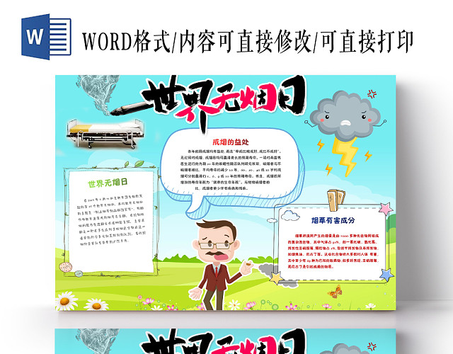 世界无烟日小报手抄报电子模板