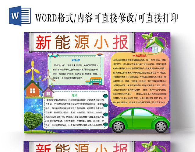 蓝紫星空新能源小报手抄报WORD模板