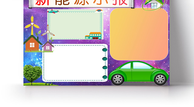 蓝紫星空新能源小报手抄报WORD模板