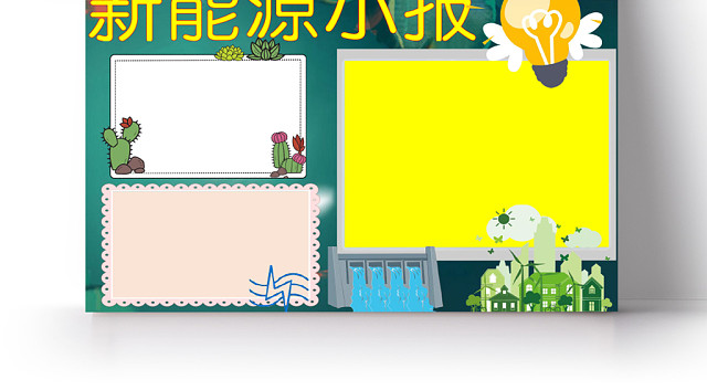 默绿简约新能源小报手抄报WORD模板