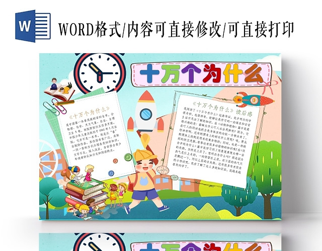 卡通人物小学生十万个为什么手抄报WORD模板