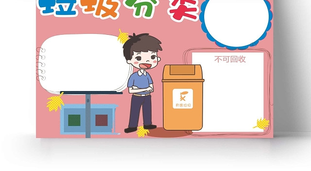 卡通粉色背景垃圾分类手抄报
