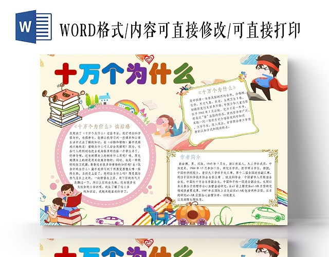 卡通可爱人物十万个为什么百科全书手抄报WORD模板