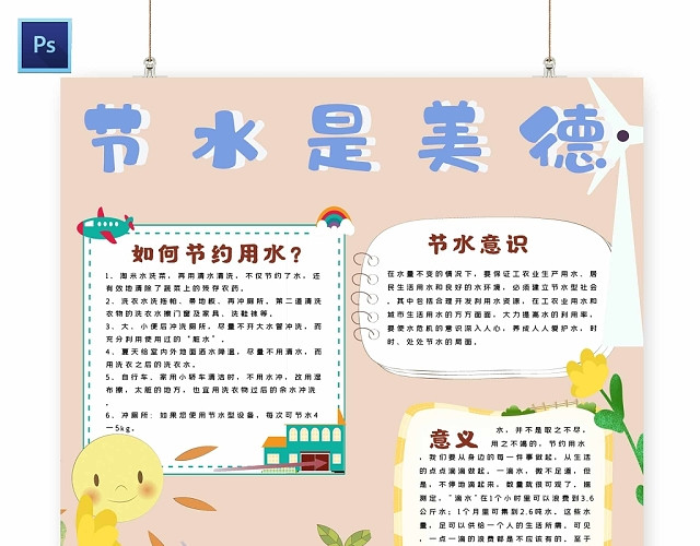 卡通粉色背景节水是美德手抄报