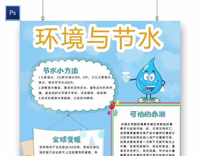 卡通浅蓝色背景环境与节水手抄报