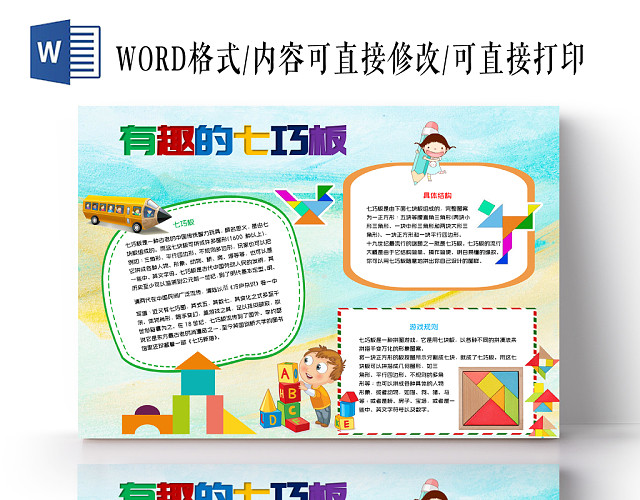 蓝色有趣的七巧板七块板手抄报小报WORD模板