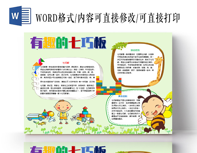 绿色养眼有趣的七巧板图案手抄报小报WORD模板