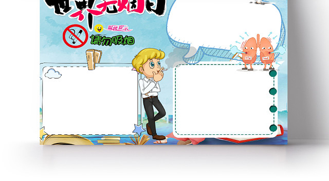 世界无烟日小报手抄报电子模板
