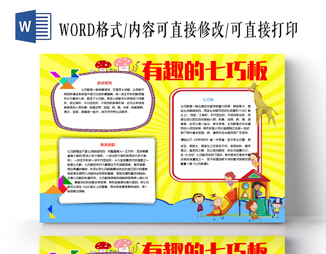 黄色有趣的七巧板拼图手抄报小报WORD模板