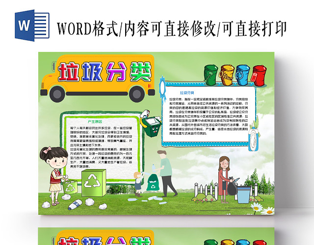 绿色自然卡通垃圾分类分类手抄报小报WORD模板