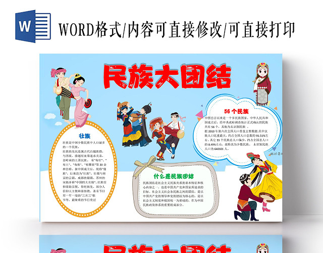 蓝色卡通民族大团结手抄报小报WORD模板