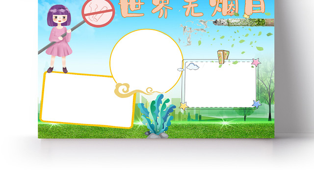 世界无烟日小报手抄报电子模板