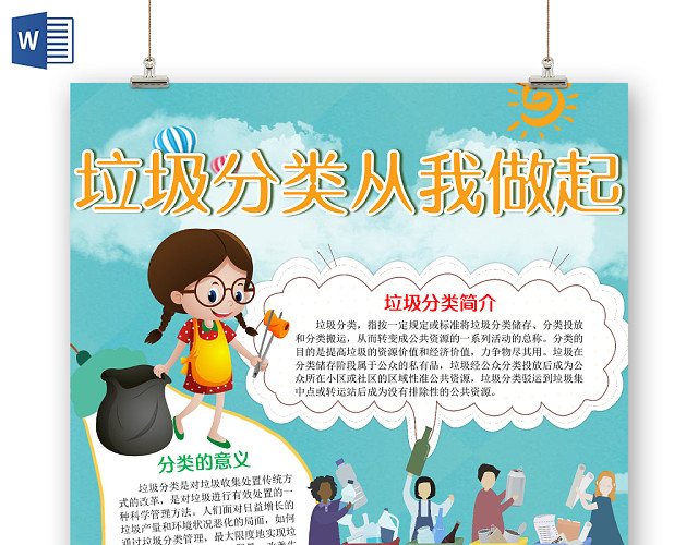 卡通蓝色可爱垃圾分类从我做起手抄报WORD模板