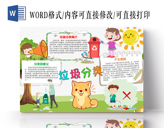 卡通可爱垃圾分类手抄报WORD模板