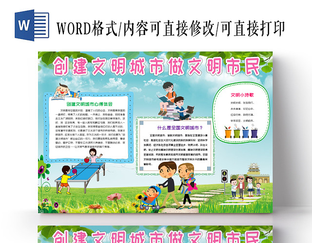 蓝色卡通创建文明城市做文明市民小报手抄报WORD模板