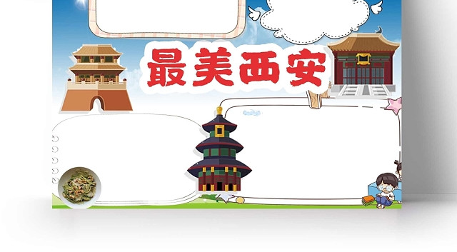 卡通蓝色背景最美西安手抄报