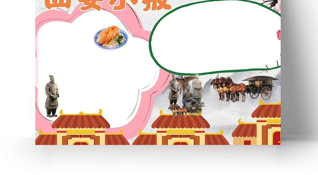 卡通西安手抄报
