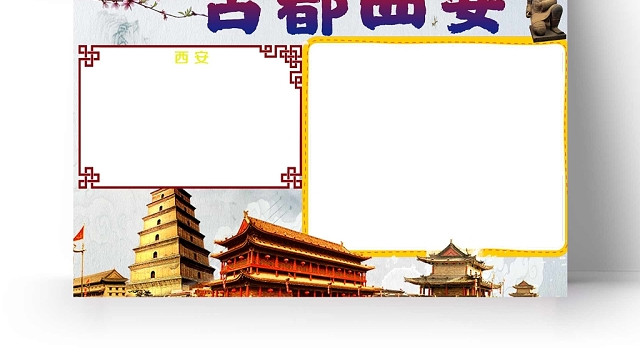 古风建筑古都西安手抄报