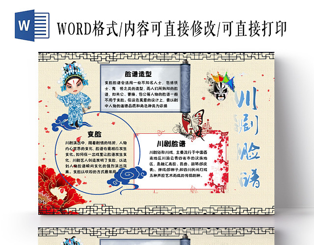 川剧脸谱中华传文化手抄报WORD模板