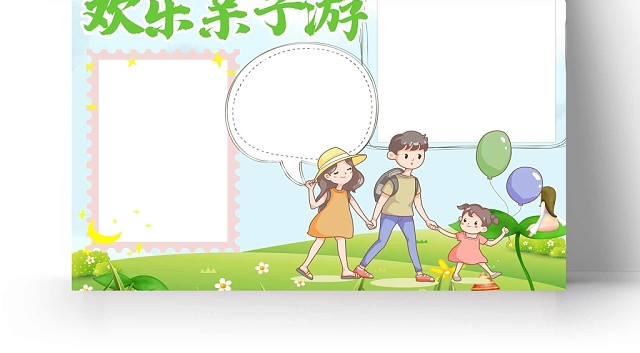卡通快乐亲子游手抄报