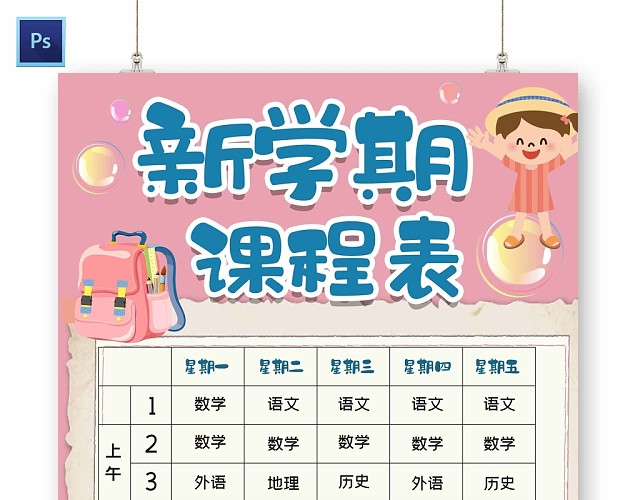 卡通浅色背景新学期课程表手抄报