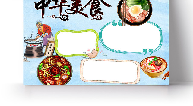 传统文化卡通中华美食手抄报WORD模板
