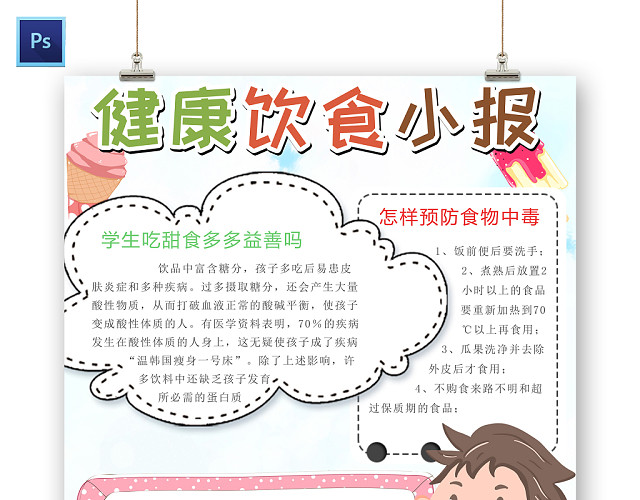 白色卡通健康饮食小报手抄报PS模板
